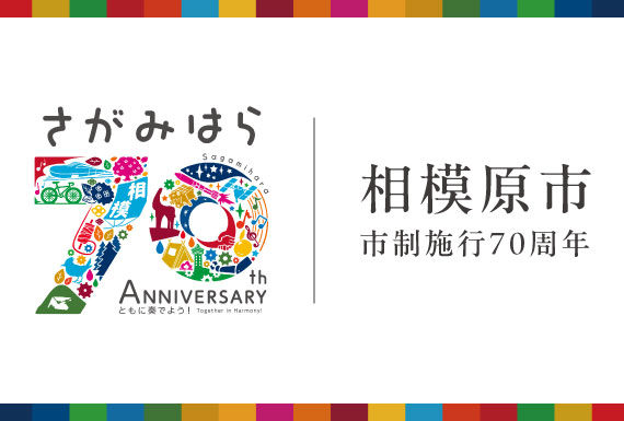 相模原市 市制施行70周年記念