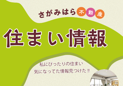 相模原不動産情報【住まい情報】「私にぴったりの住まい 気になってた情報を見つけた!!」クリックでPDFがご覧いただけます